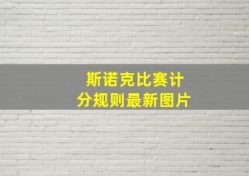 斯诺克比赛计分规则最新图片