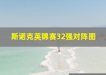 斯诺克英锦赛32强对阵图