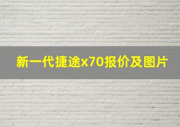 新一代捷途x70报价及图片