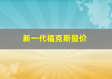 新一代福克斯报价