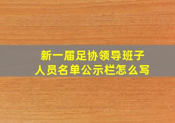 新一届足协领导班子人员名单公示栏怎么写