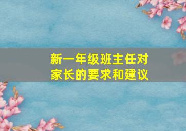 新一年级班主任对家长的要求和建议