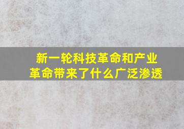 新一轮科技革命和产业革命带来了什么广泛渗透