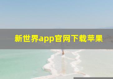 新世界app官网下载苹果