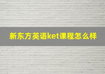 新东方英语ket课程怎么样