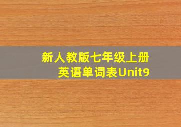 新人教版七年级上册英语单词表Unit9