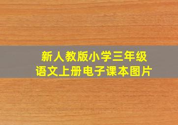 新人教版小学三年级语文上册电子课本图片