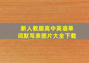 新人教版高中英语单词默写表图片大全下载