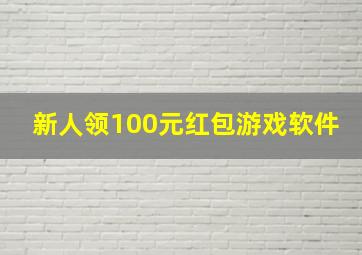 新人领100元红包游戏软件