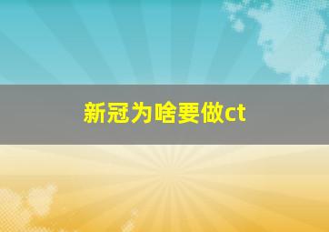 新冠为啥要做ct