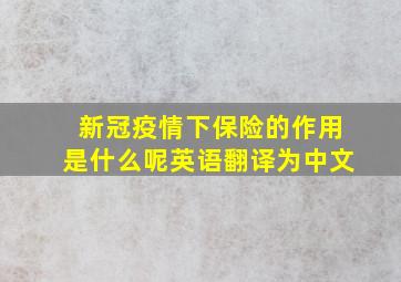 新冠疫情下保险的作用是什么呢英语翻译为中文