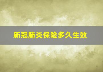 新冠肺炎保险多久生效