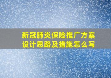 新冠肺炎保险推广方案设计思路及措施怎么写