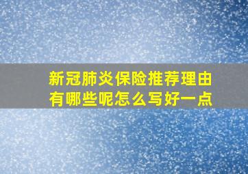 新冠肺炎保险推荐理由有哪些呢怎么写好一点