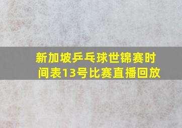 新加坡乒乓球世锦赛时间表13号比赛直播回放