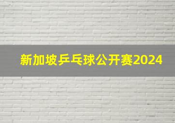 新加坡乒乓球公开赛2024