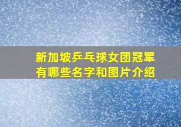 新加坡乒乓球女团冠军有哪些名字和图片介绍