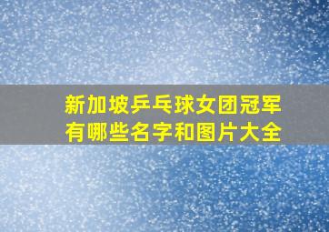 新加坡乒乓球女团冠军有哪些名字和图片大全