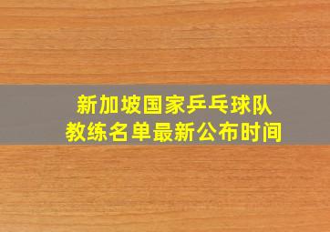 新加坡国家乒乓球队教练名单最新公布时间