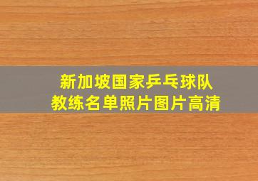 新加坡国家乒乓球队教练名单照片图片高清