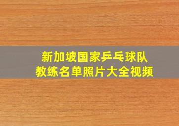 新加坡国家乒乓球队教练名单照片大全视频