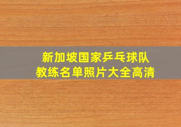 新加坡国家乒乓球队教练名单照片大全高清