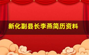 新化副县长李燕简历资料