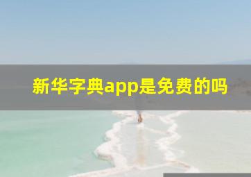 新华字典app是免费的吗