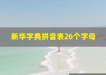 新华字典拼音表26个字母