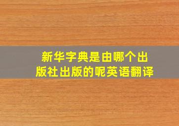 新华字典是由哪个出版社出版的呢英语翻译