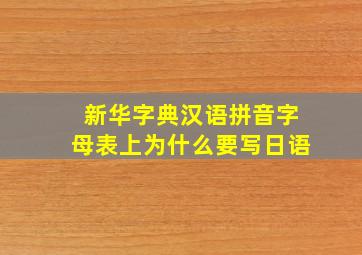 新华字典汉语拼音字母表上为什么要写日语