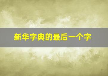 新华字典的最后一个字