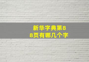 新华字典第88页有哪几个字