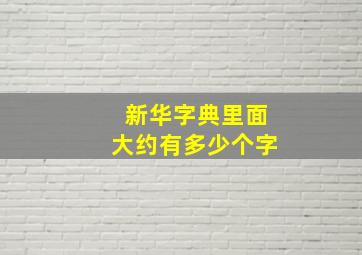 新华字典里面大约有多少个字