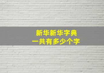 新华新华字典一共有多少个字