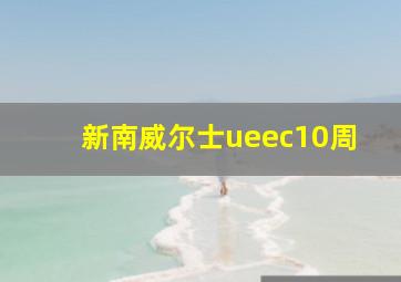 新南威尔士ueec10周