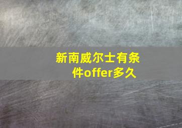 新南威尔士有条件offer多久