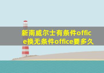 新南威尔士有条件office换无条件office要多久