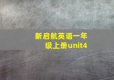 新启航英语一年级上册unit4