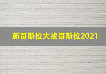 新哥斯拉大战哥斯拉2021