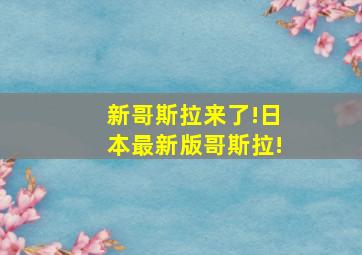 新哥斯拉来了!日本最新版哥斯拉!