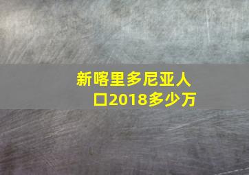 新喀里多尼亚人口2018多少万