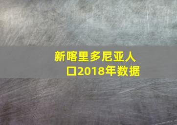 新喀里多尼亚人口2018年数据