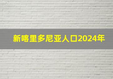 新喀里多尼亚人口2024年