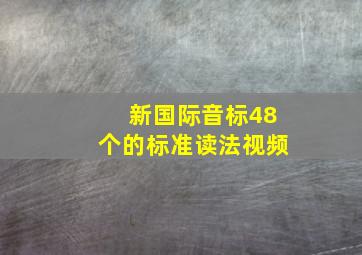 新国际音标48个的标准读法视频