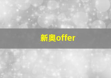 新奥offer