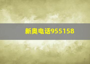 新奥电话955158