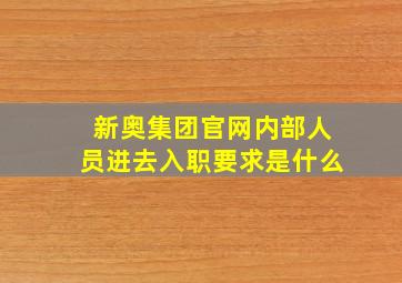 新奥集团官网内部人员进去入职要求是什么