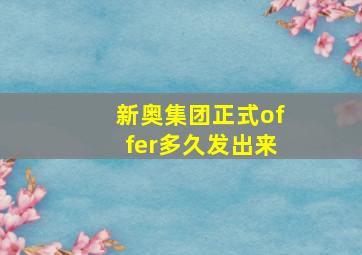 新奥集团正式offer多久发出来