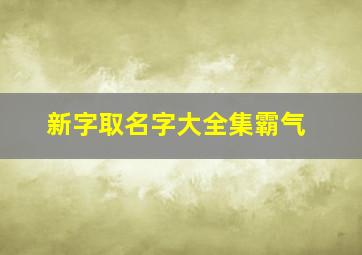 新字取名字大全集霸气